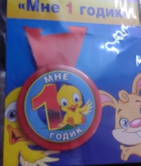 купить медаль мне 1 год